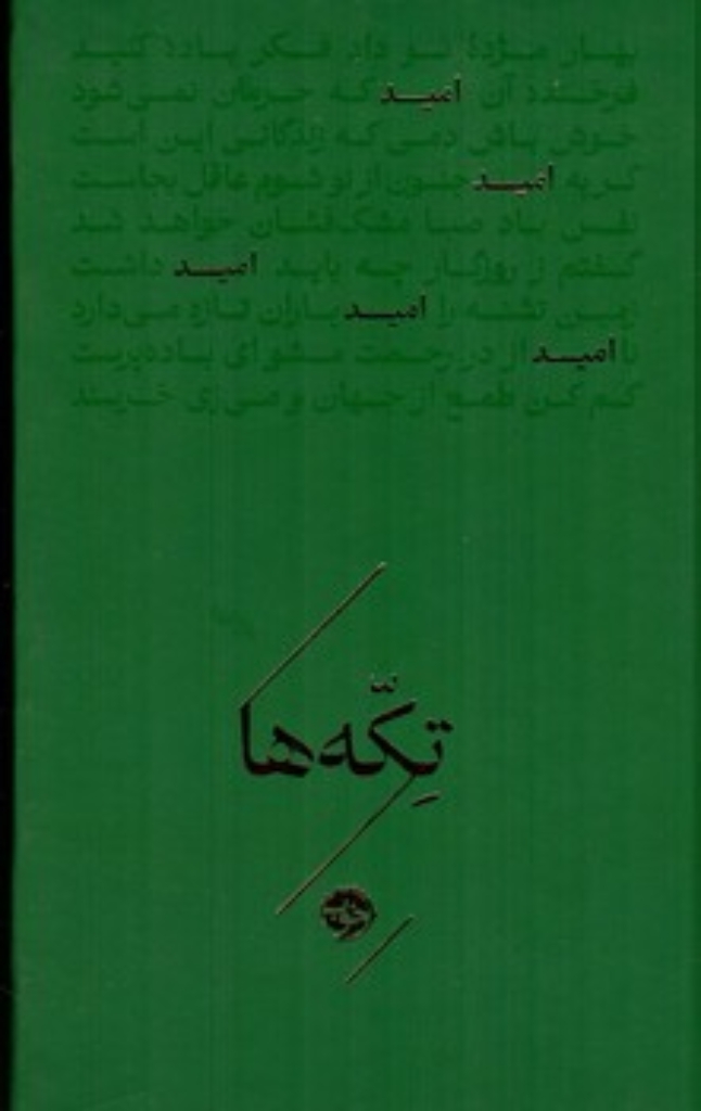 تصویر  تکه ها - امید  (جیبی-گالینگور)